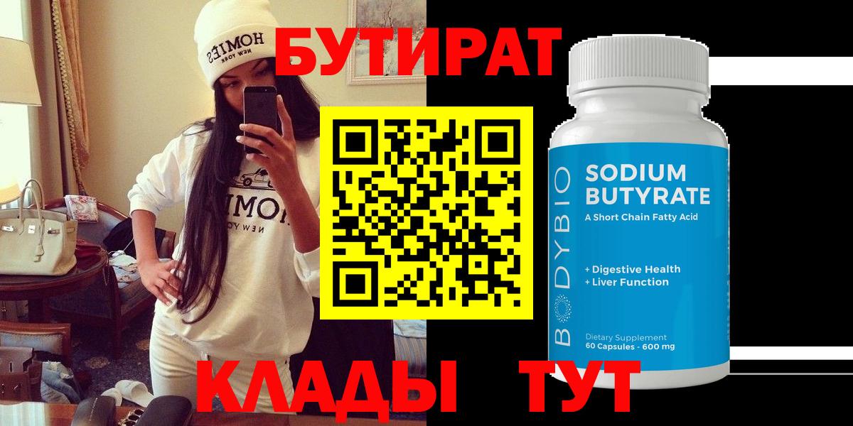 БУТИРАТ BDO 33%  Вход с VPN  Черногорск 