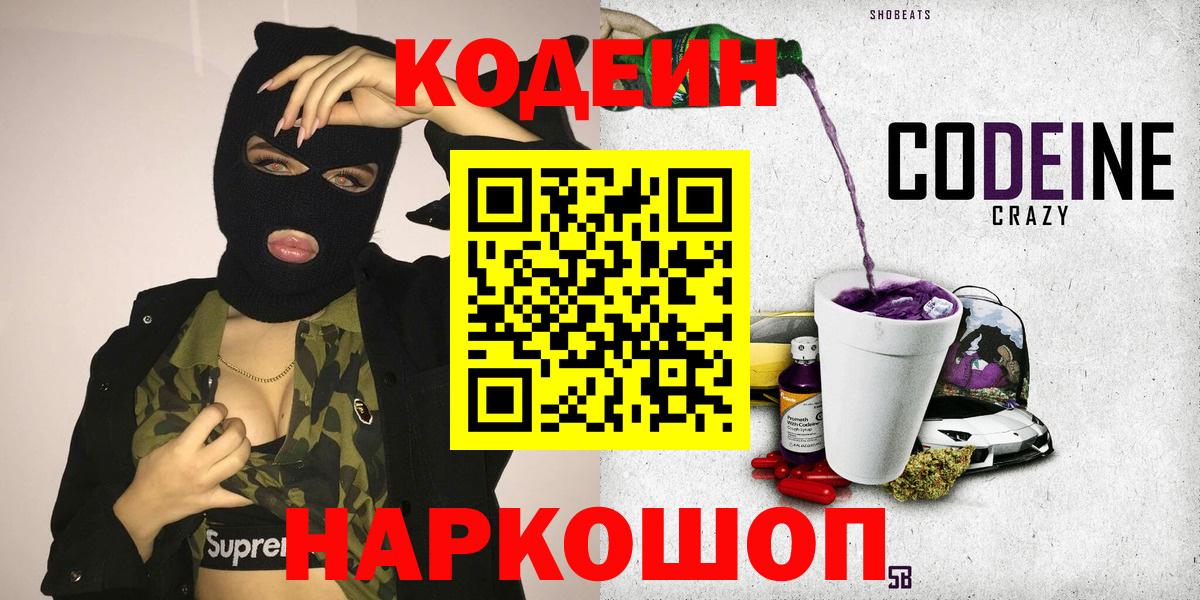 купить закладку  Codein напиток Lean (лин)  Вход с VPN  Codein Purple Drank  Черногорск 